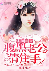 绯闻萌妻:腹黑老公,请住手!