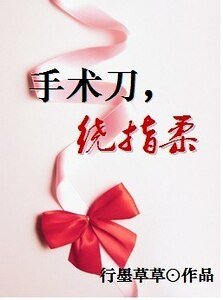 手術刀,繞指柔