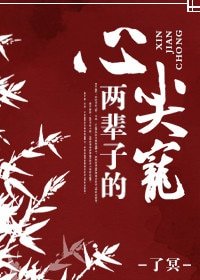 两辈子的心尖宠