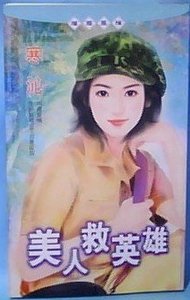 美人救英雄