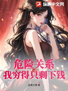 危險關係:我窮得只剩下錢!