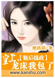 魅后摄政/魅后摄政:皇上,龙床我包了