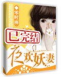 夜歡妖妻