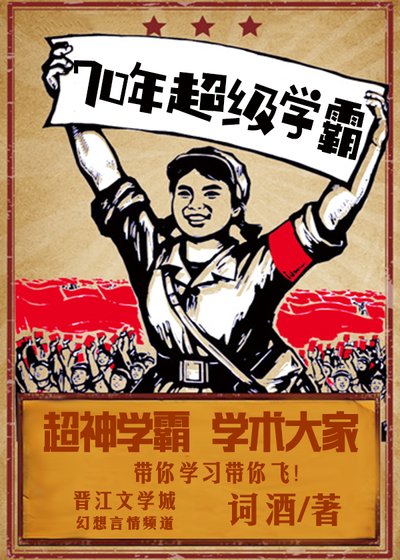 七零年超級學霸 [參賽作品]