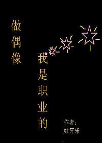 做偶像，我是職業的