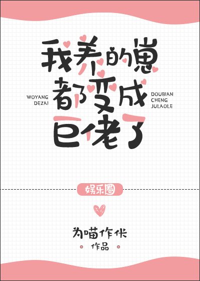我养的崽都变成巨佬了[娱乐圈] [参赛作品]