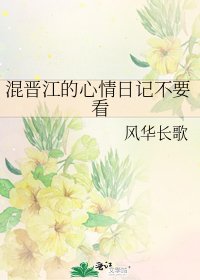 混晋江的心情日记不要看