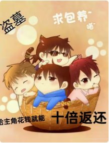 （盜筆同人）盜筆：給主角花錢就能十倍返還